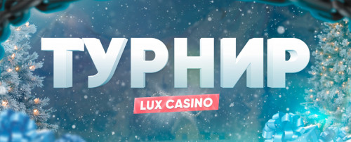  ЕЖЕНЕДЕЛЬНЫЙ ТУРНИР В LUX CASINO